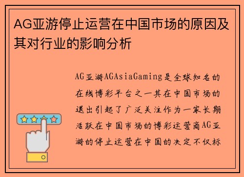 AG亚游停止运营在中国市场的原因及其对行业的影响分析