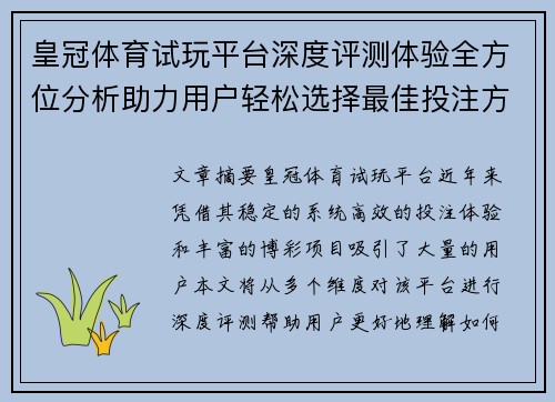 皇冠体育试玩平台深度评测体验全方位分析助力用户轻松选择最佳投注方式