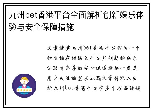 九州bet香港平台全面解析创新娱乐体验与安全保障措施