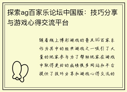 探索ag百家乐论坛中国版：技巧分享与游戏心得交流平台