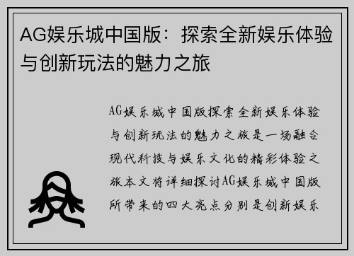 AG娱乐城中国版：探索全新娱乐体验与创新玩法的魅力之旅