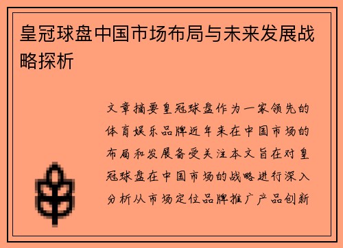 皇冠球盘中国市场布局与未来发展战略探析