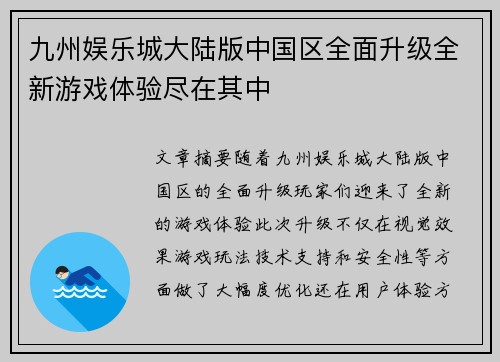 九州娱乐城大陆版中国区全面升级全新游戏体验尽在其中