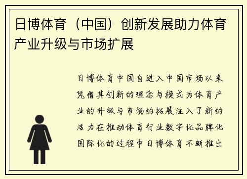 日博体育（中国）创新发展助力体育产业升级与市场扩展