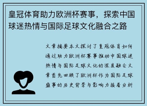 皇冠体育助力欧洲杯赛事，探索中国球迷热情与国际足球文化融合之路