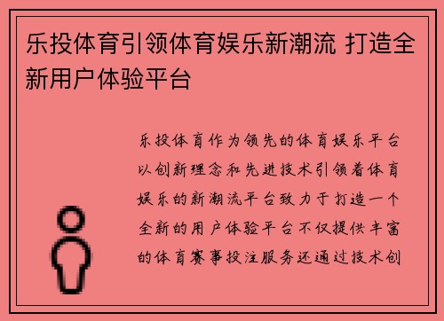 乐投体育引领体育娱乐新潮流 打造全新用户体验平台