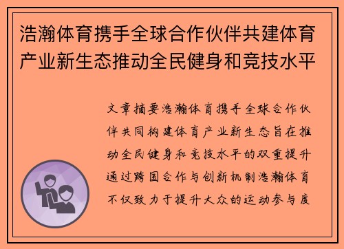 浩瀚体育携手全球合作伙伴共建体育产业新生态推动全民健身和竞技水平双提升