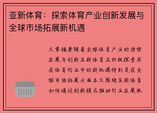 亚新体育：探索体育产业创新发展与全球市场拓展新机遇