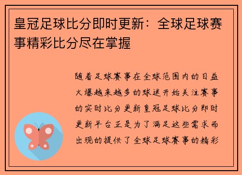 皇冠足球比分即时更新：全球足球赛事精彩比分尽在掌握