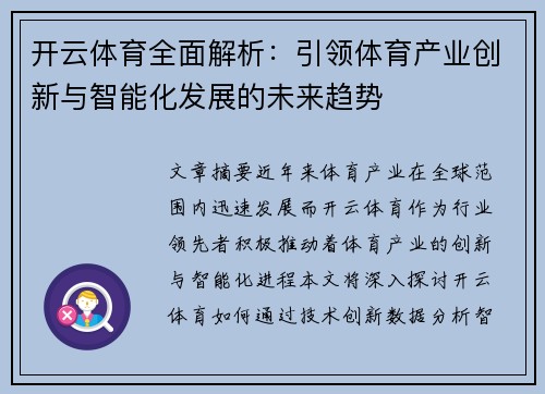 开云体育全面解析：引领体育产业创新与智能化发展的未来趋势