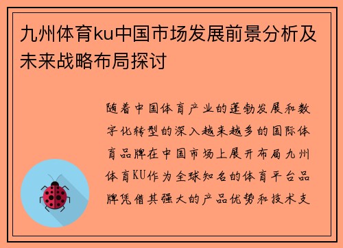 九州体育ku中国市场发展前景分析及未来战略布局探讨