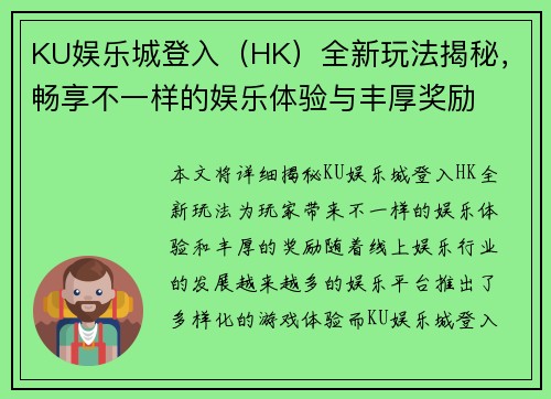 KU娱乐城登入（HK）全新玩法揭秘，畅享不一样的娱乐体验与丰厚奖励