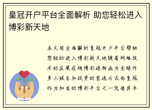 皇冠开户平台全面解析 助您轻松进入博彩新天地