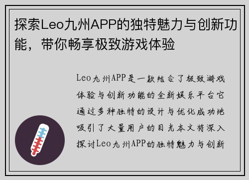 探索Leo九州APP的独特魅力与创新功能，带你畅享极致游戏体验