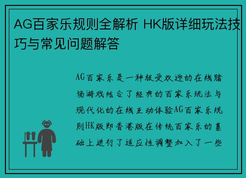 AG百家乐规则全解析 HK版详细玩法技巧与常见问题解答