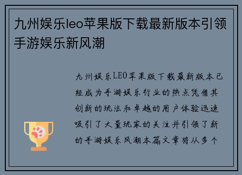 九州娱乐leo苹果版下载最新版本引领手游娱乐新风潮