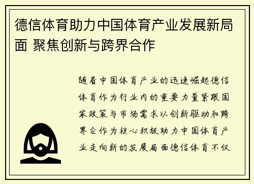 德信体育助力中国体育产业发展新局面 聚焦创新与跨界合作