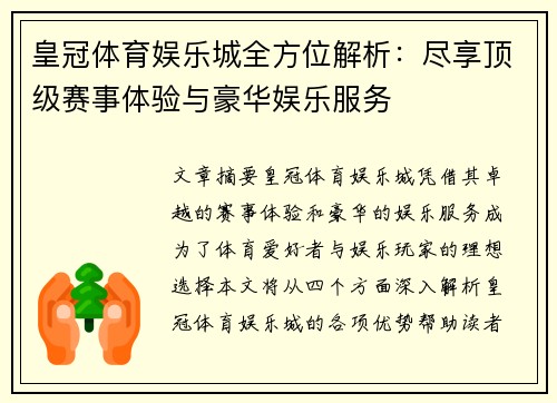 皇冠体育娱乐城全方位解析：尽享顶级赛事体验与豪华娱乐服务