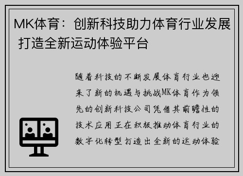 MK体育：创新科技助力体育行业发展 打造全新运动体验平台