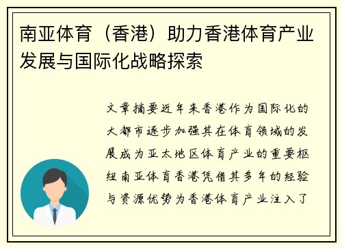 南亚体育（香港）助力香港体育产业发展与国际化战略探索