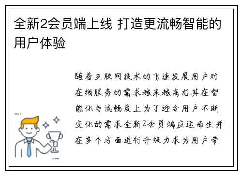 全新2会员端上线 打造更流畅智能的用户体验