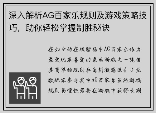 深入解析AG百家乐规则及游戏策略技巧，助你轻松掌握制胜秘诀