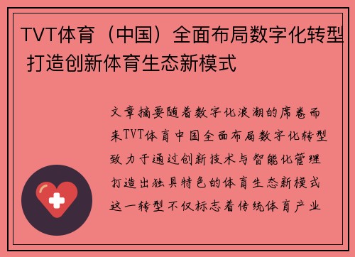 TVT体育（中国）全面布局数字化转型 打造创新体育生态新模式