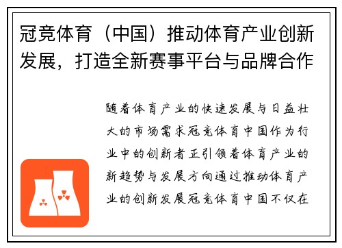 冠竞体育（中国）推动体育产业创新发展，打造全新赛事平台与品牌合作模式