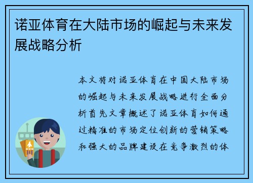 诺亚体育在大陆市场的崛起与未来发展战略分析