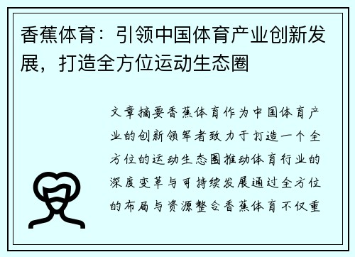 香蕉体育：引领中国体育产业创新发展，打造全方位运动生态圈