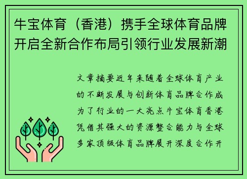 牛宝体育（香港）携手全球体育品牌开启全新合作布局引领行业发展新潮流