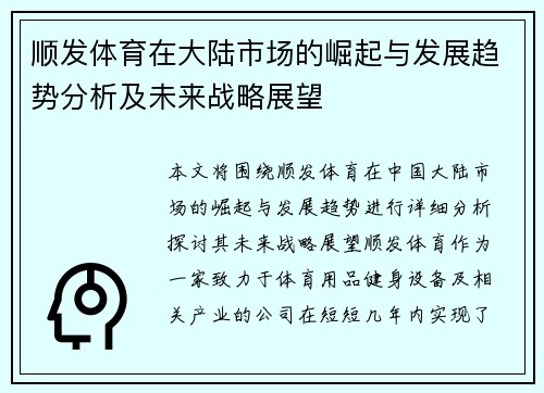 顺发体育在大陆市场的崛起与发展趋势分析及未来战略展望