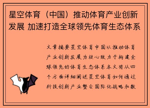 星空体育（中国）推动体育产业创新发展 加速打造全球领先体育生态体系