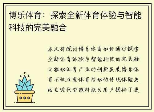 博乐体育：探索全新体育体验与智能科技的完美融合