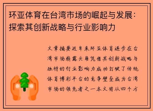环亚体育在台湾市场的崛起与发展：探索其创新战略与行业影响力