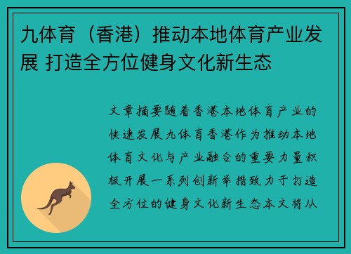九体育（香港）推动本地体育产业发展 打造全方位健身文化新生态