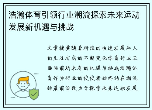 浩瀚体育引领行业潮流探索未来运动发展新机遇与挑战