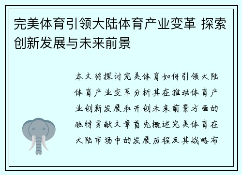 完美体育引领大陆体育产业变革 探索创新发展与未来前景