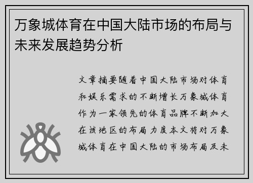 万象城体育在中国大陆市场的布局与未来发展趋势分析
