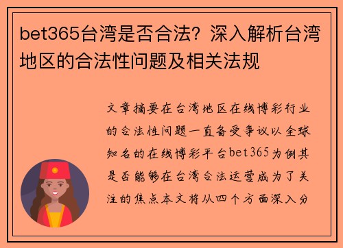 bet365台湾是否合法？深入解析台湾地区的合法性问题及相关法规