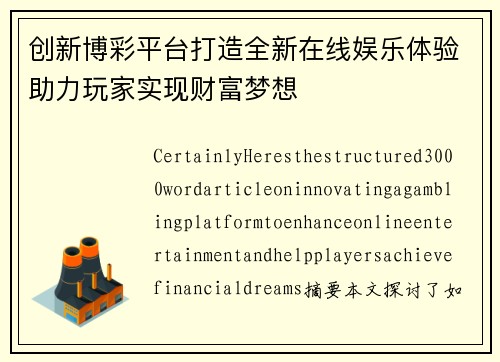 创新博彩平台打造全新在线娱乐体验助力玩家实现财富梦想
