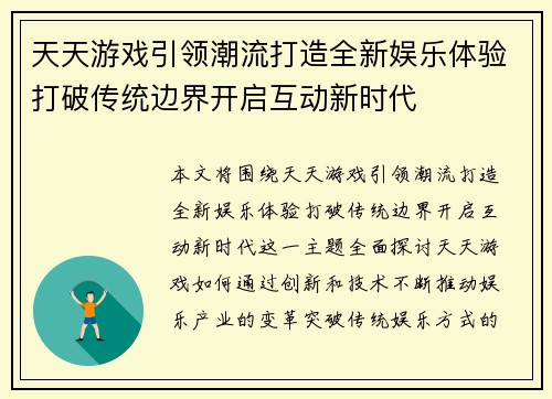 天天游戏引领潮流打造全新娱乐体验打破传统边界开启互动新时代