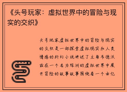 《头号玩家：虚拟世界中的冒险与现实的交织》