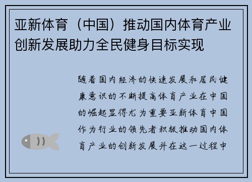 亚新体育（中国）推动国内体育产业创新发展助力全民健身目标实现