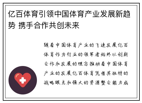 亿百体育引领中国体育产业发展新趋势 携手合作共创未来