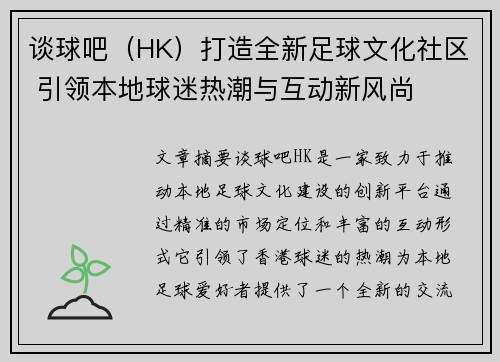 谈球吧（HK）打造全新足球文化社区 引领本地球迷热潮与互动新风尚