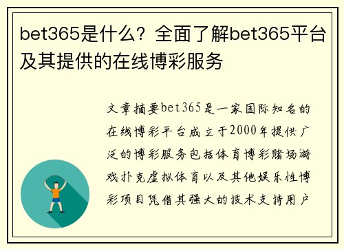 bet365是什么？全面了解bet365平台及其提供的在线博彩服务