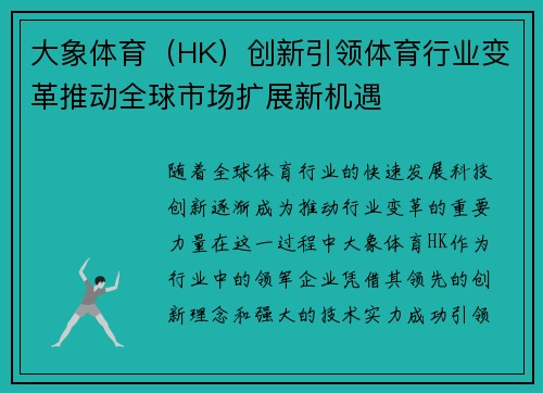 大象体育（HK）创新引领体育行业变革推动全球市场扩展新机遇