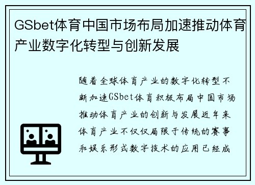 GSbet体育中国市场布局加速推动体育产业数字化转型与创新发展