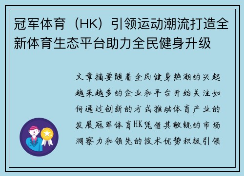 冠军体育（HK）引领运动潮流打造全新体育生态平台助力全民健身升级
